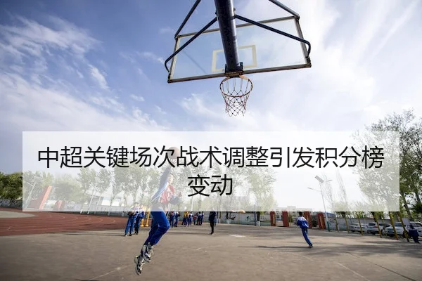 中超关键场次战术调整引发积分榜变动（Tianbo Sports）